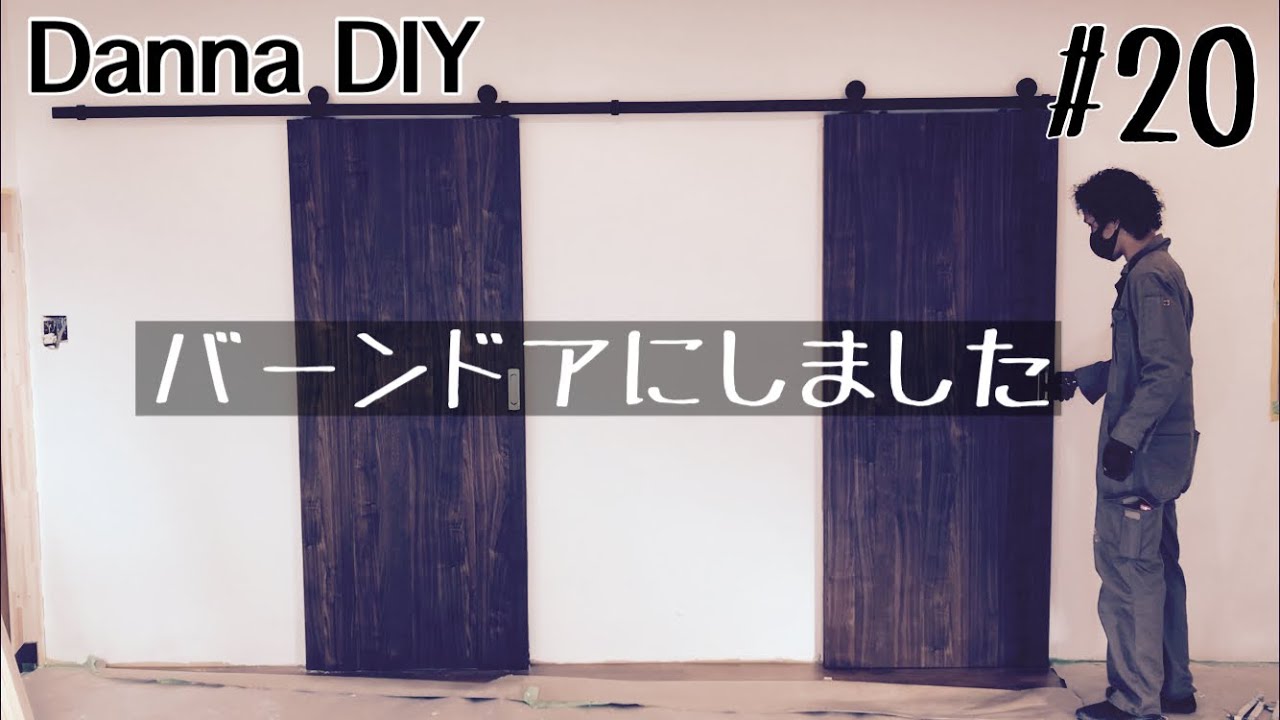 ★DIY★もらった引き戸でバーンドア！施工も簡単！