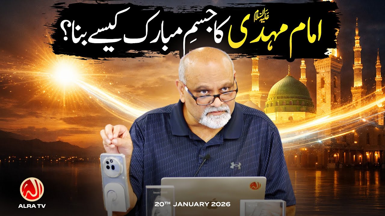 Imam Mehdi (as) Ka Jism Mubarak Kesay Bana? | Younus AlGohar | ALRA TV