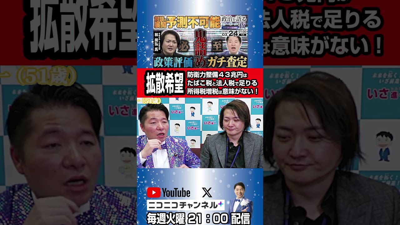 防衛費のための所得税増税は不要！高市政府が後出しジャンケンで税金を上げようとする衝撃の事実を対談暴露