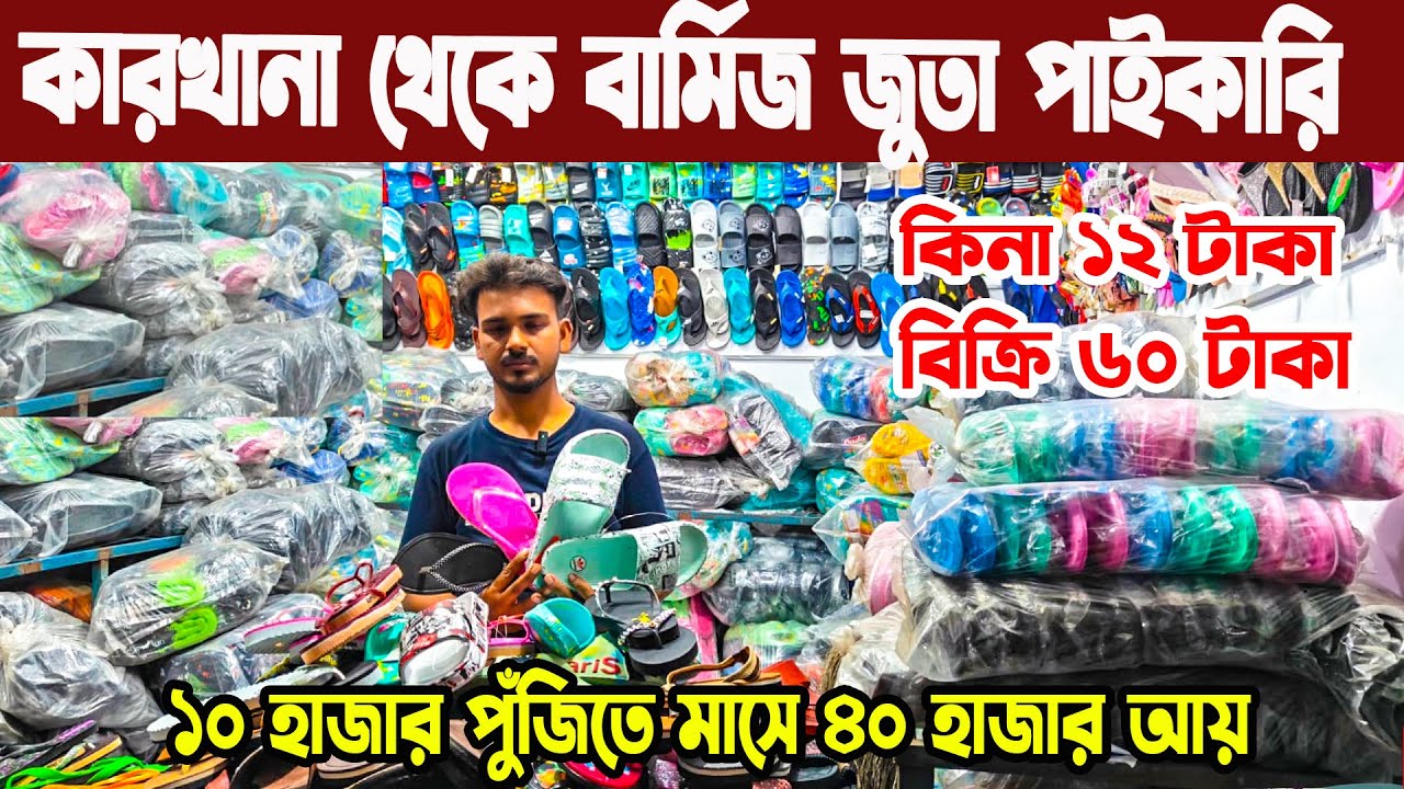 কারখানা থেকে কম দামে বার্মিজ জুতা পাইকারি 2025 । জোড়া মাত্র ১২ টাকা shoes wholesale business idea