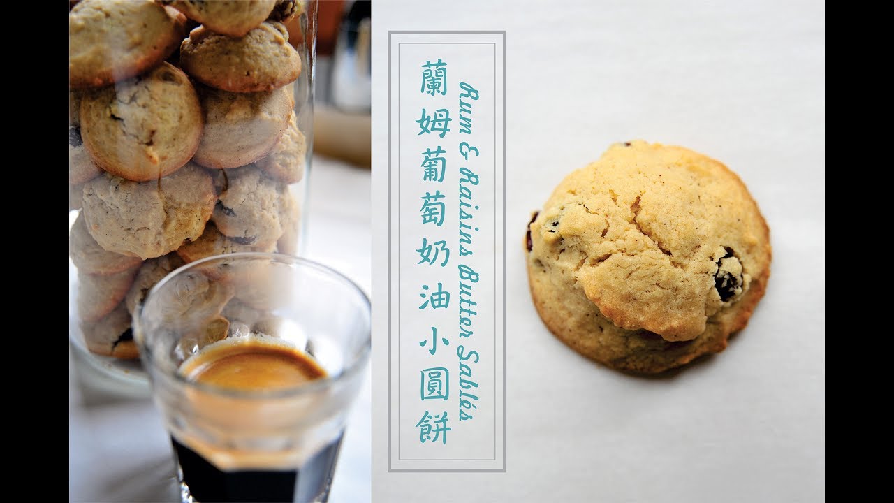 《不萊嗯的烘焙廚房》蘭姆葡萄奶油小圓餅 | Rum & Raisins Butter Sablés