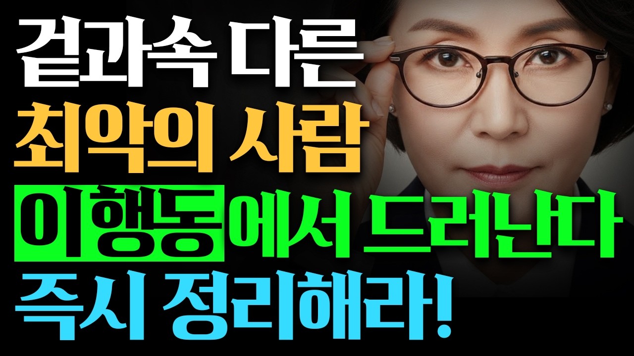 겉과속이 다른사람 구별하는 방법 | 최악의사람 이 행동보면 보입니다 | 바로 정리하세요