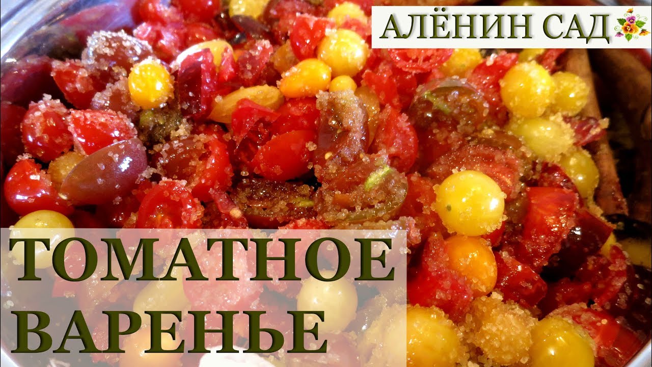 ВАРЕНЬЕ из ПОМИДОРОВ ОЧЕНЬ ВКУСНОЕ! / Заготовки на зиму