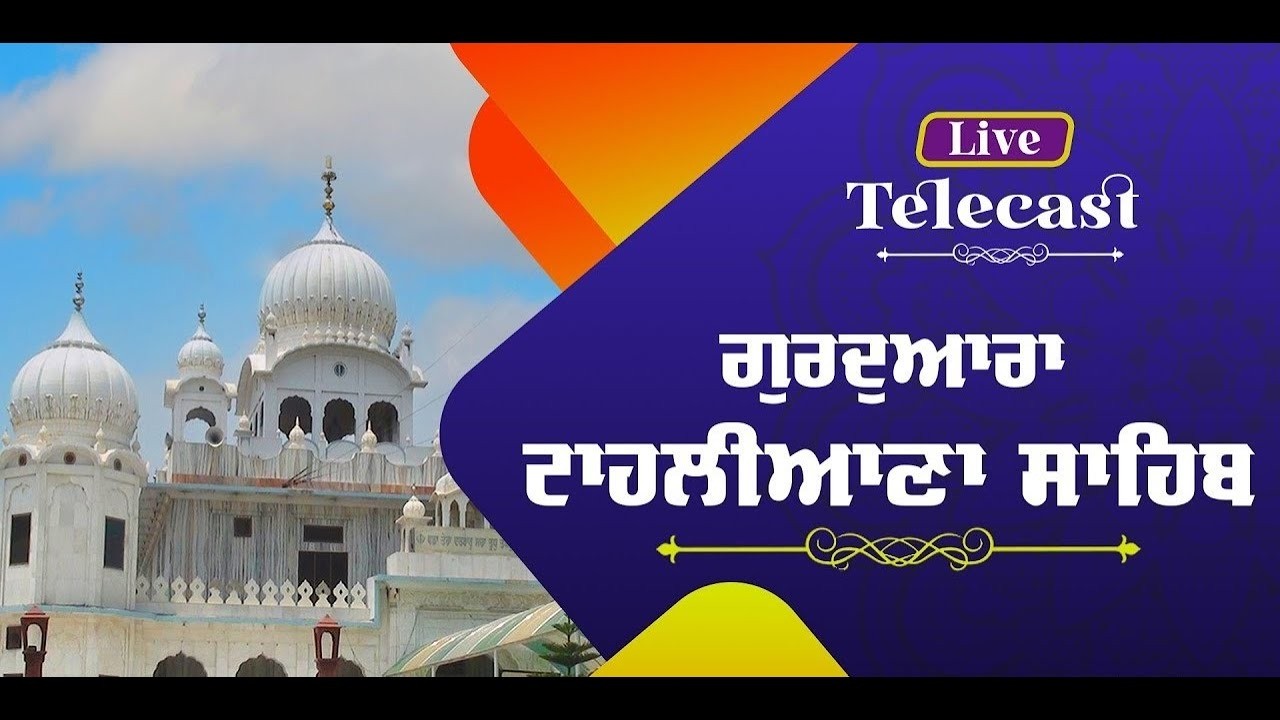 live  ☬ ਗੁਰਦੁਆਰਾ   ਸ੍ਰੀ  ਟਾਹਲੀਆਣਾ ਸਾਹਿਬ ਪਾ:੧੦ ਰਾਏਕੋਟ ☬