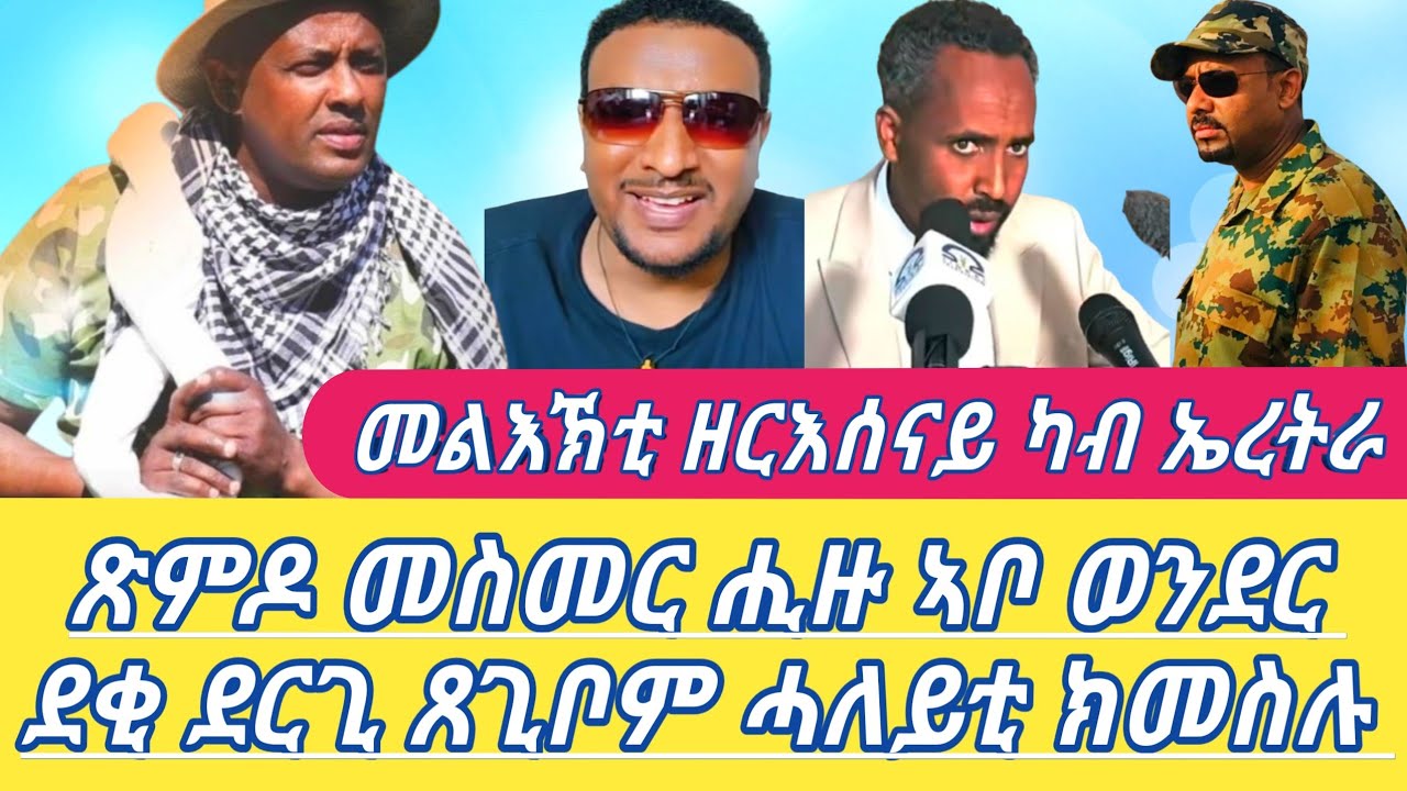 መልእኽቲ ዘርእሰናይ ካብ ኤረትራ ጽምዶ መስመር ሒዙ ኣቦ ወንደር ደቂ ደርጊ ጸጊቦም ሓለይቲ ክመስሉ Alena Seb Metk (Official Video) 2026