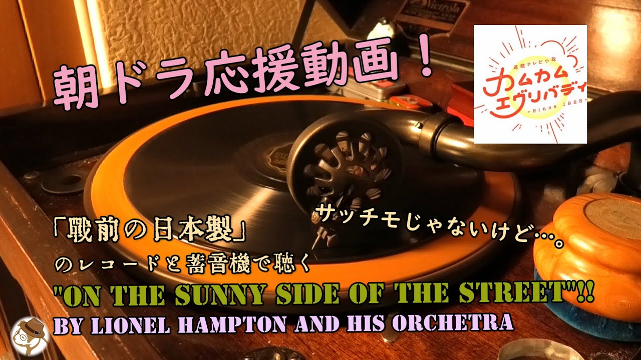 【カムカムエヴリバディ】蓄音機で聴こう♪『日向の道を（明るい表通りで）』On The Sunny Side Of The Street、何と戦前の日本盤!! by ライオネル・ハンプトン【敵性音楽】