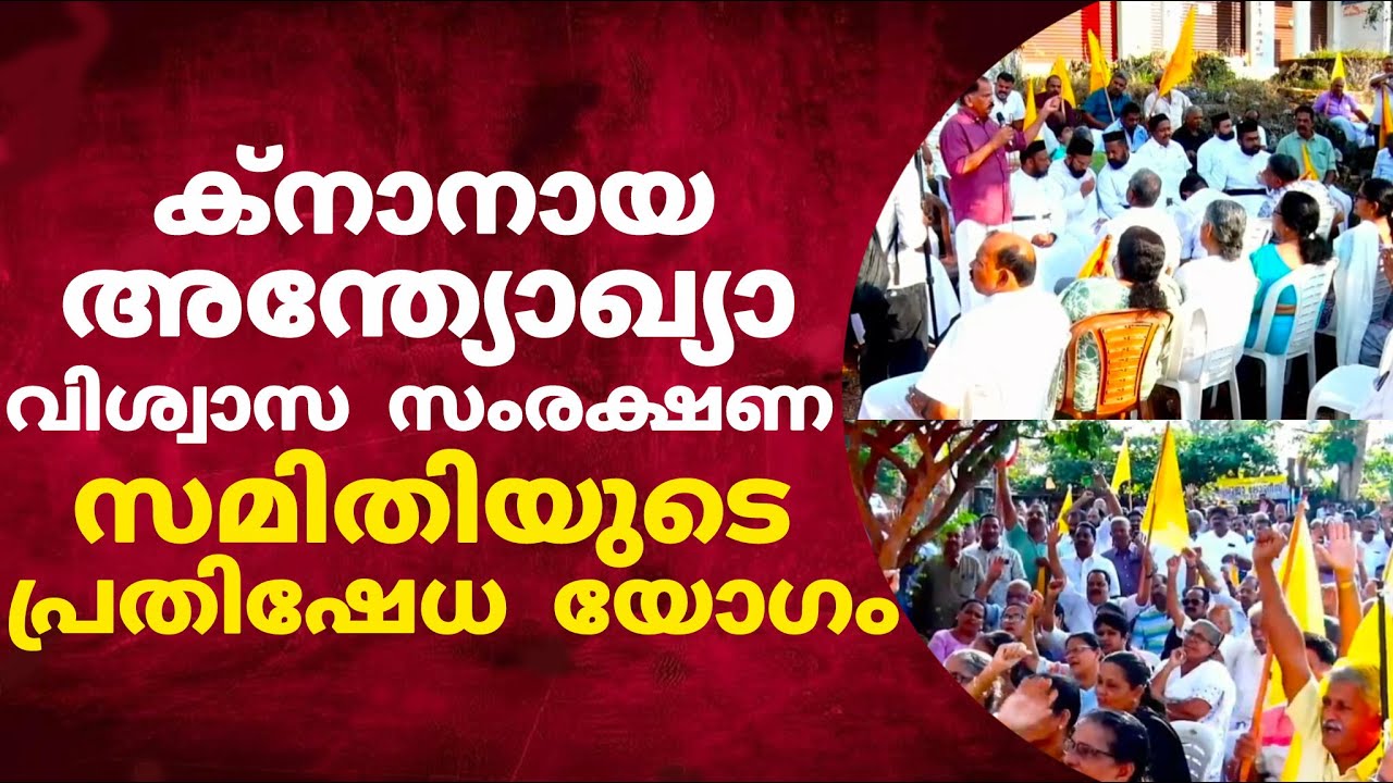 അമ്മേ ഞങ്ങൾ മറന്നാലും അന്തിയോക്യയെ മറക്കില്ല, ക്നാനായ വിശ്വാസ സംരക്ഷണ സമിതി