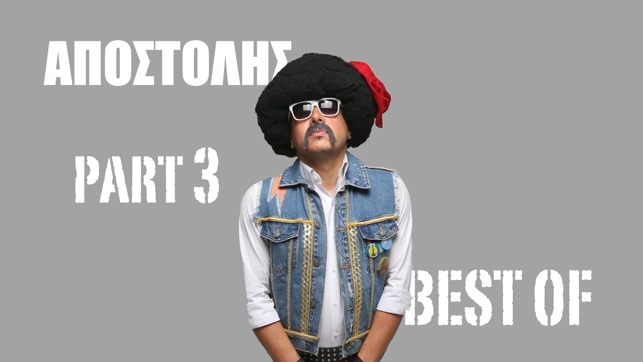 Ελληνοφρένεια Best Of Αποστόλης Part 3