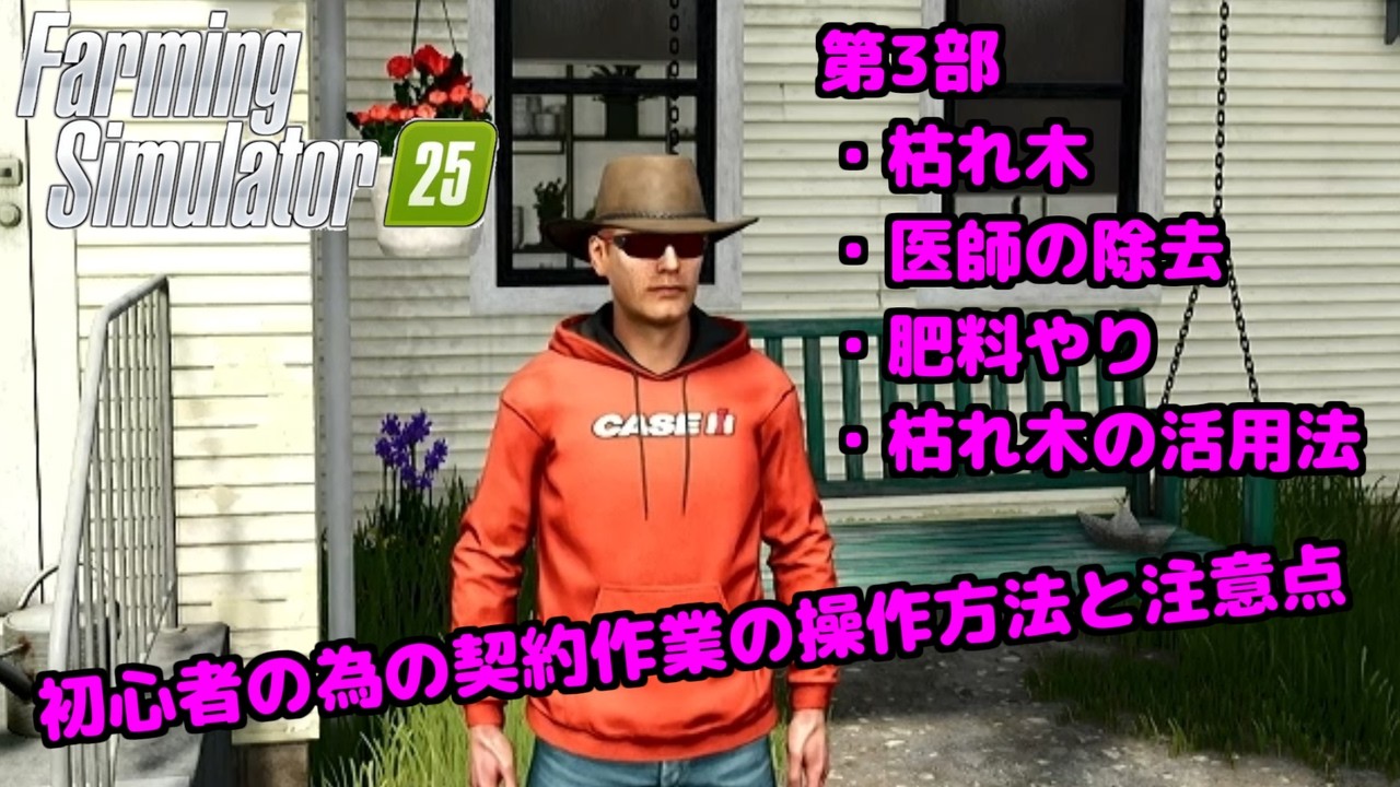 第3部)初心者にお勧めする契約作業の進め方【Farming Simulator 25】