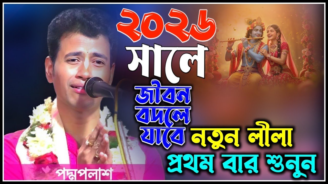 2026 কাঁপিয়ে দিল | নতুন লীলা প্রথম বার শুনুন | পদ্ম পলাশ কীর্তন | padma palash kirtan 2026 new