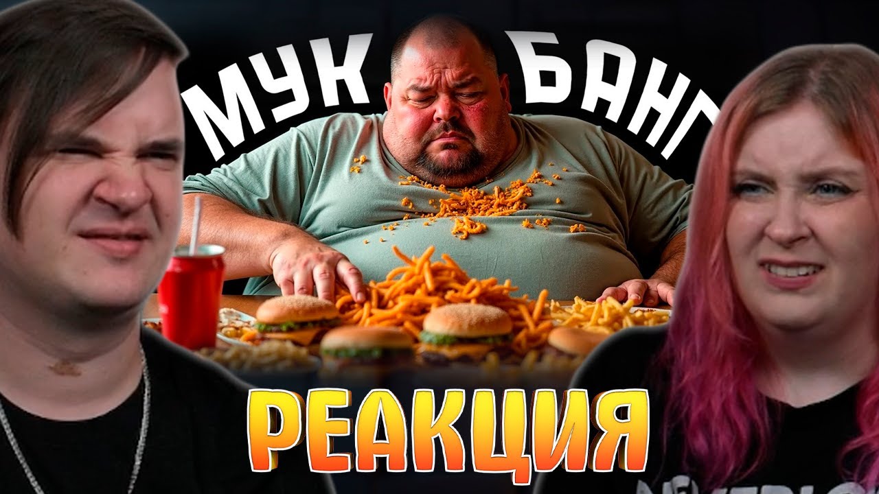 Обжоры на ютубе. | РЕАКЦИЯ НА @mordekai1922 |