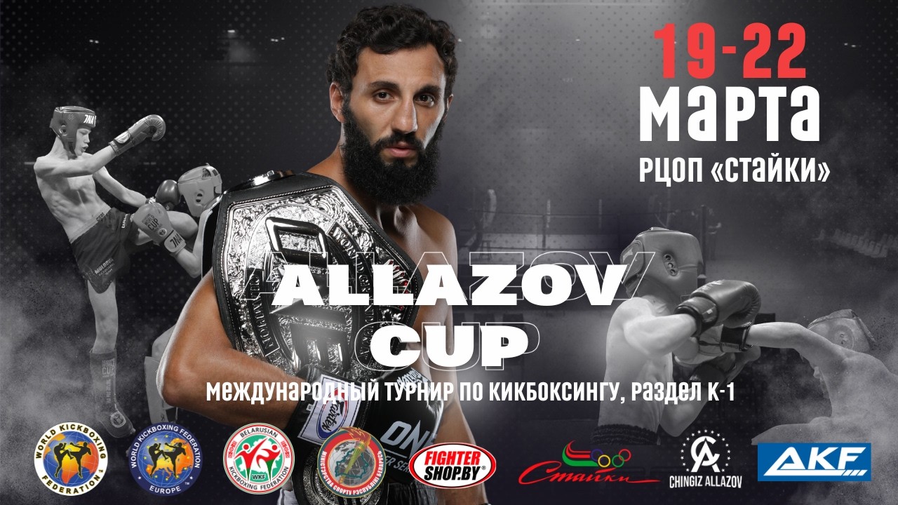 РИНГ 2 ДЕНЬ 1 / ALLAZOV CUP WKF 2026