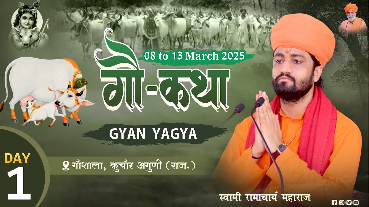 Day 1 🛑 श्री गौ कथा ज्ञान यज्ञ कुचौर अगुणी, बीकानेर// आचार्य स्वामी रामाचार्य जी