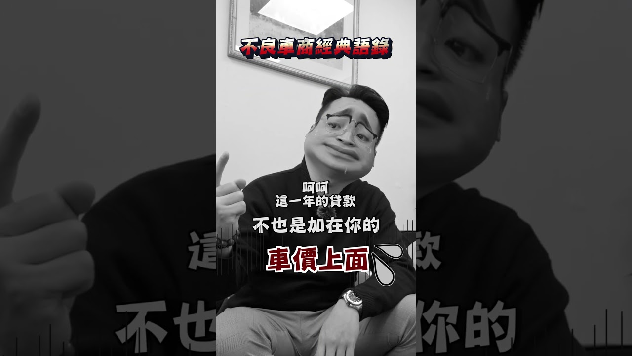 不良車商經典語錄第二集！二手車商話術大全，有哪一個是你親身經歷過的，底下留言！以上純屬戲劇效果
