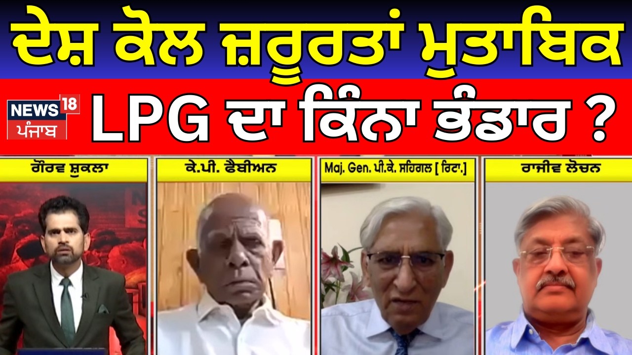 Khabran Da Prime Time | ਦੇਸ਼ ਕੋਲ ਜ਼ਰੂਰਤਾਂ ਮੁਤਾਬਿਕ LPG ਦਾ ਕਿੰਨਾ ਭੰਡਾਰ ? | LPG Shortage Crisis