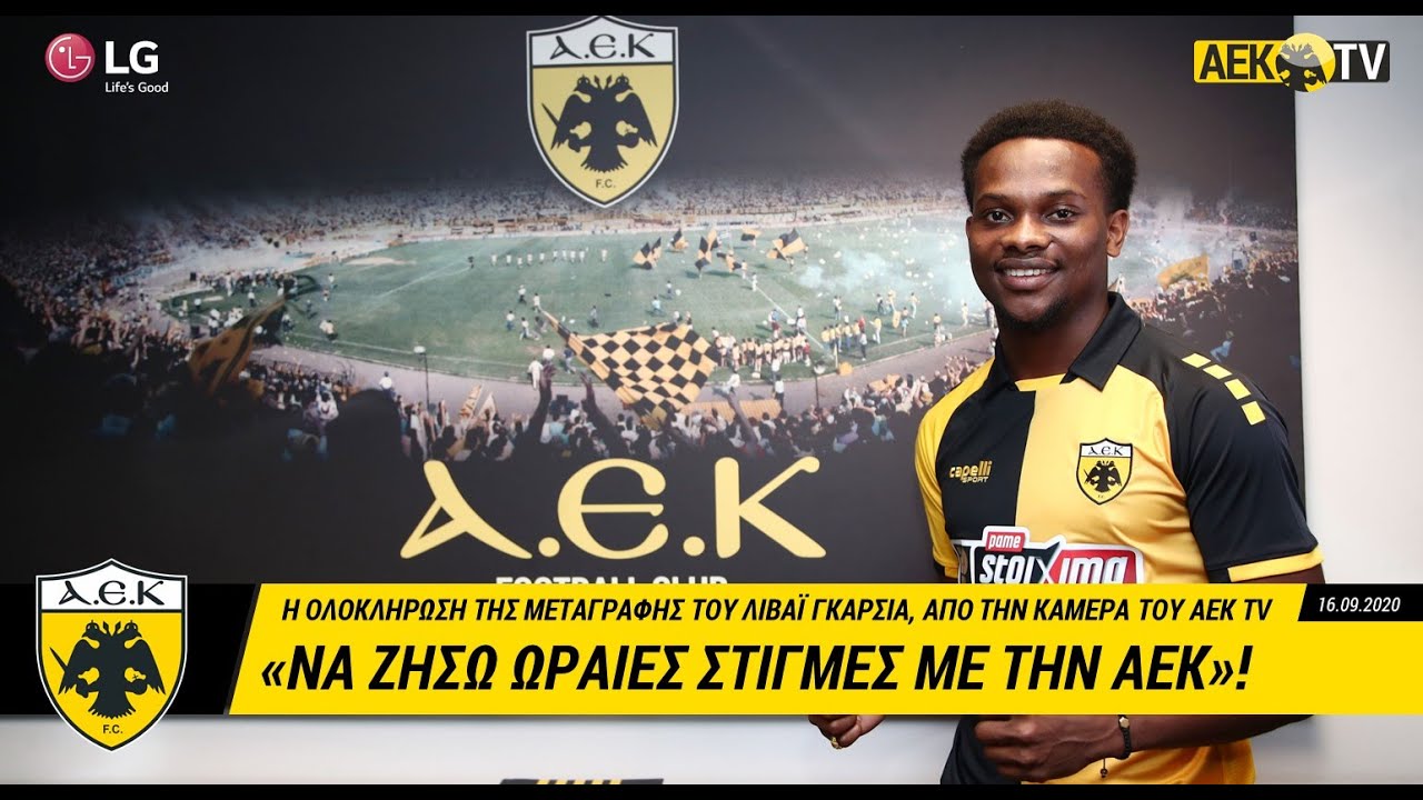 AEK F.C. Γκαρσία: «Να ζήσω ωραίες στιγμές με την ΑΕΚ»!