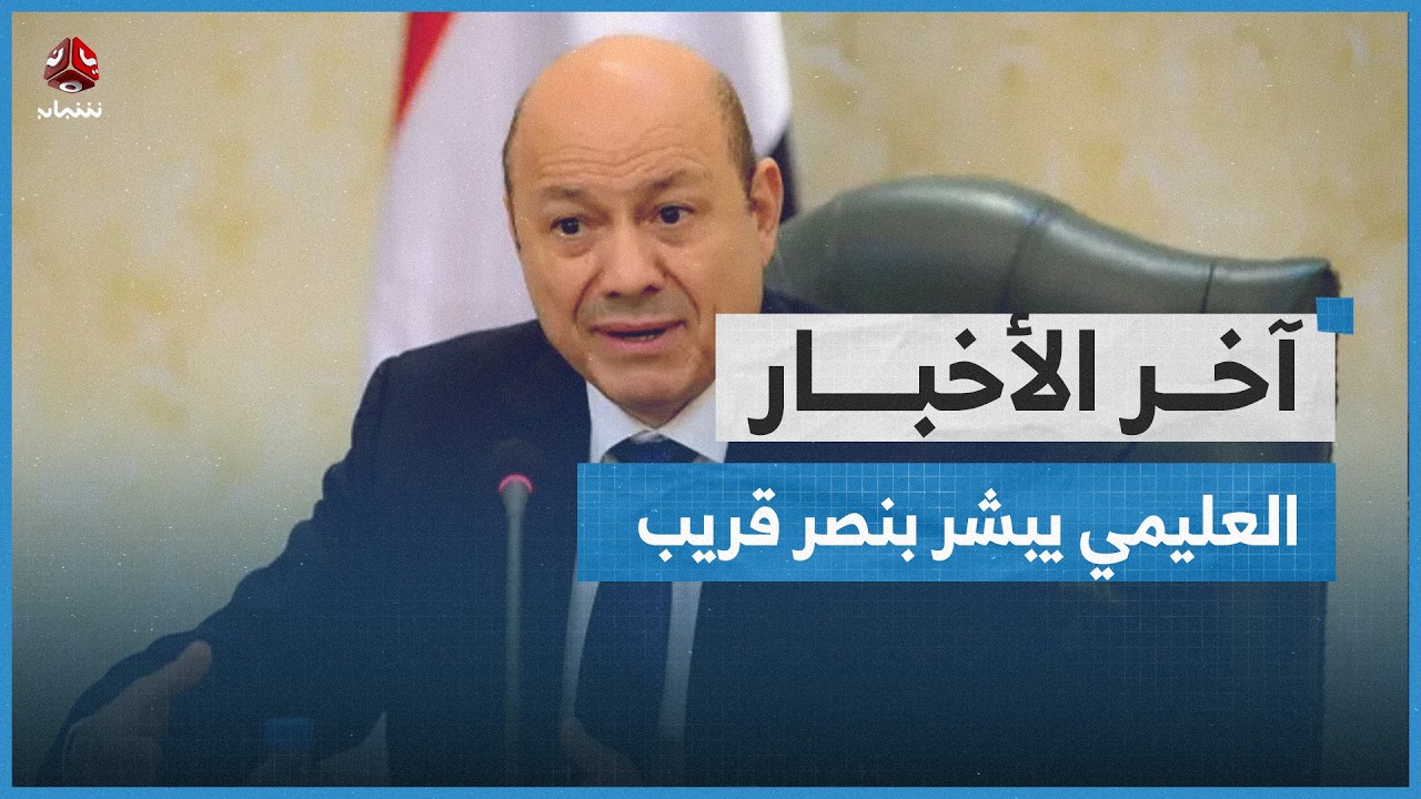 العليمي يبشر بنصر قريب ويشدد على رفع الجاهزية | آخر الأخبار