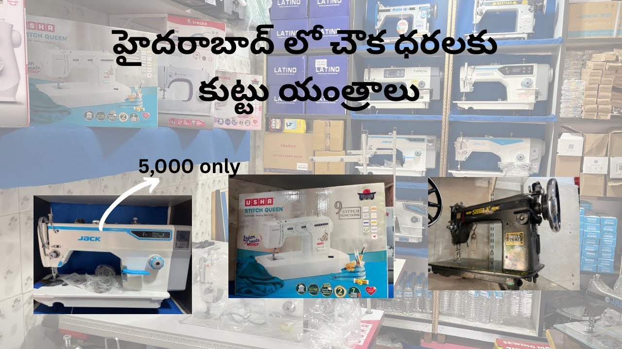Sewing machine shop in Hyderabad | హైదరాబాద్ లో చౌక ధరలకు కుట్టు యంత్రాలు |