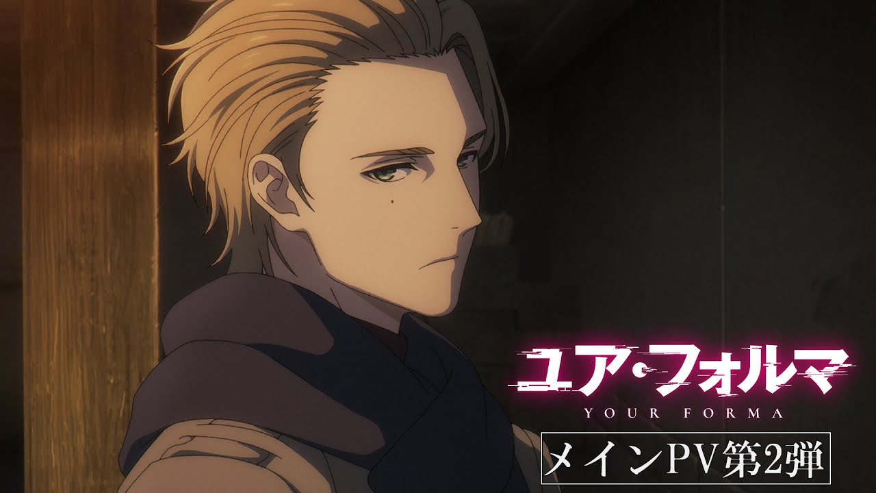 TVアニメ『ユア・フォルマ』メインPV第2弾/4月2日(水)より放送・配信開始！