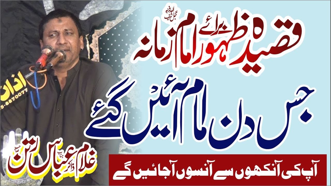 Qasida Zahoor Imam zamana ع | Jis Din Imam ع Ayn Gay | Zakir Ghulam Abbas Ratan