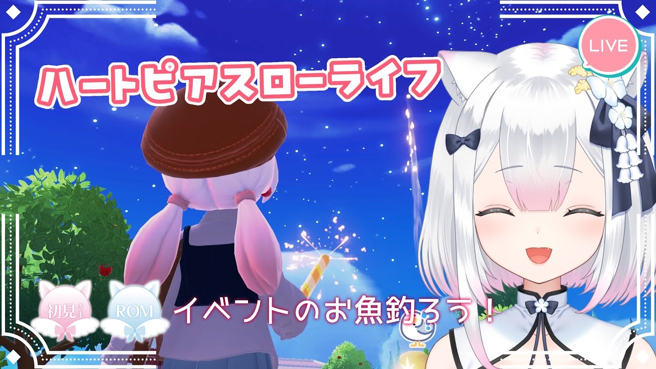 【 ハートピアスローライフ 】イベントのお魚さん！🐟【 #天都てんか / #てにゃらいゔ 】