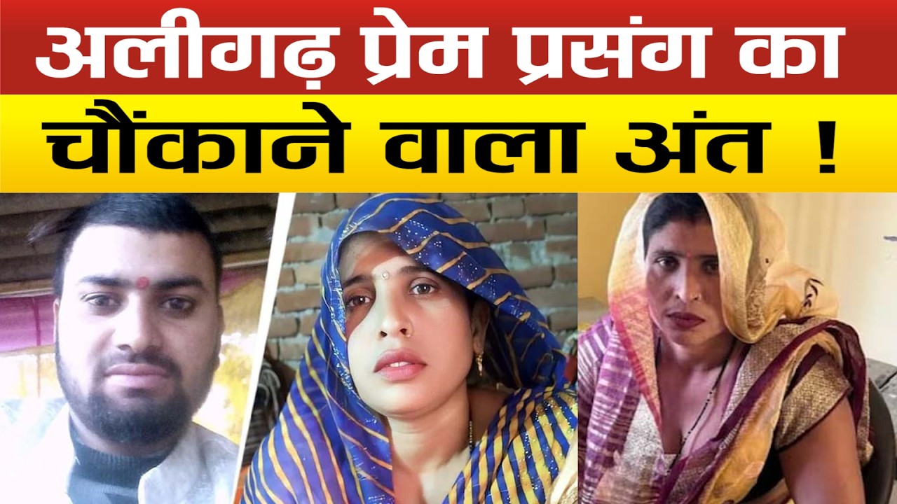 अलीगढ़ कांड में नया मोड़, बेटी की शादी से पहले दामाद संग भागी सास की अब कहां निगाहे ?