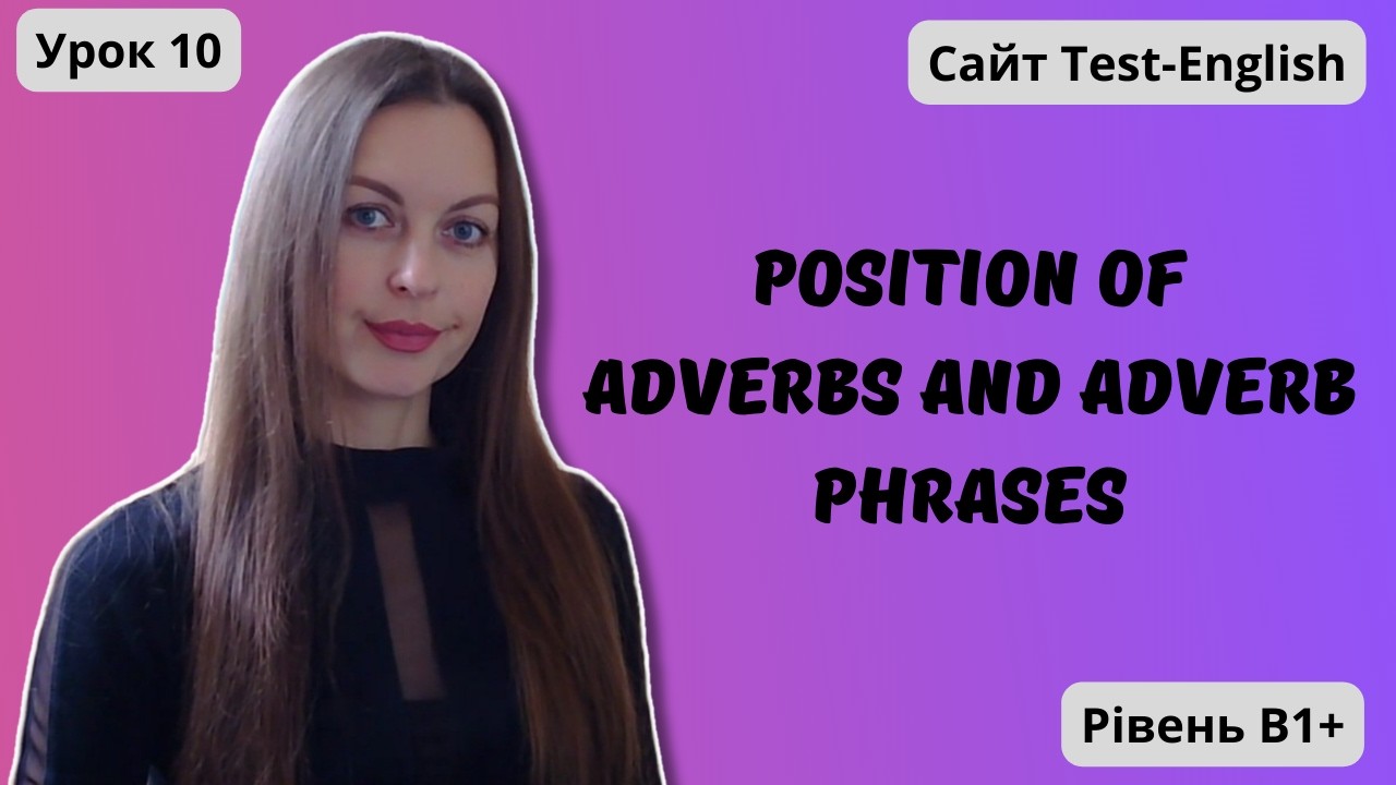 Урок 10. Позиція прислівників у реченні. || Position of adverbs and adverb phrases.