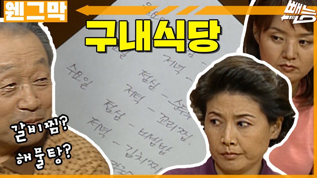 [웬만해선 그들을 막을 수 없다] 노구네 구내식당 | 웬그막 EP.210