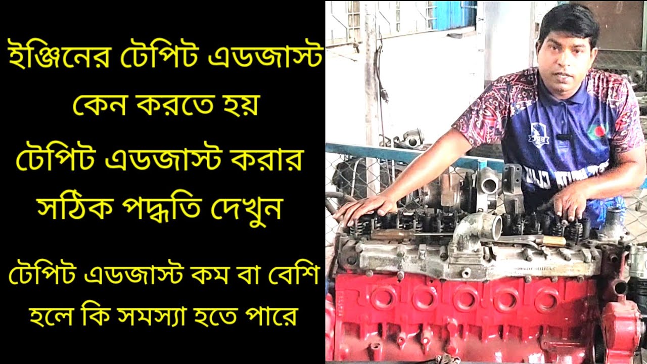 ইঞ্জিনের টেপিট এডজাস্ট করার সঠিক পদ্ধতি,আর টেপিট এডজাস্ট কেন করতে হয়।How to adjust the tape