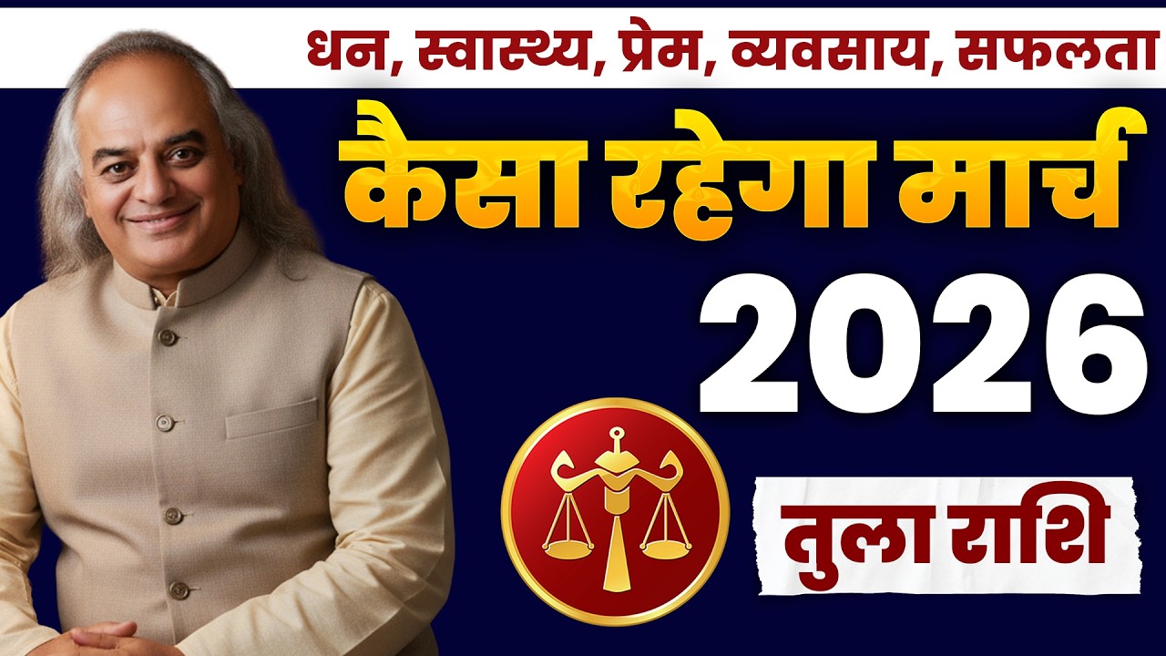 Tula (Libra): Tula Rashi March 2026 | तुला राशि: प्रेम और परिवार में खुशियां? मार्च की भविष्यवाणी.