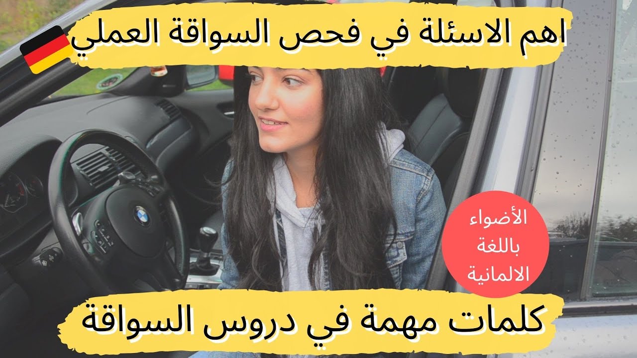 اهم الاسئلة في فحص السواقة الالمانية🚗 | والكلمات الرئيسية في دروس السواقة |اضواء السيارة