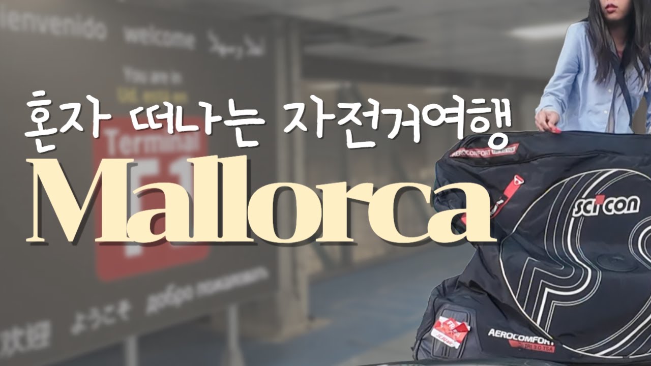 나홀로 자전거여행 | 인천에서 마요르카까지 | Bike holiday | From Incheon to Palma