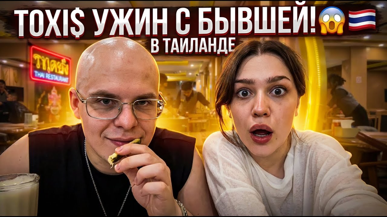 Toxi$ ужин в Таиланде с бывшей девушкой.