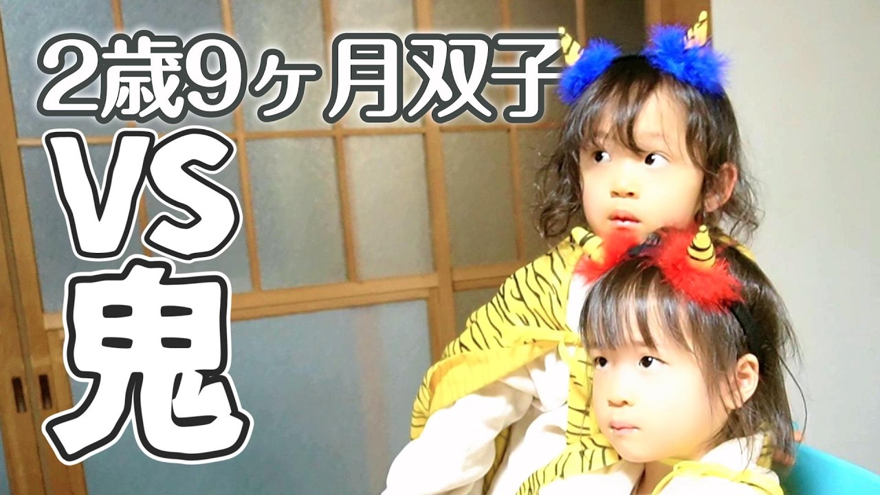 【節分】今年も鬼がやってきた👹去年は豆まきできなかった双子どうする！？【双子育児】