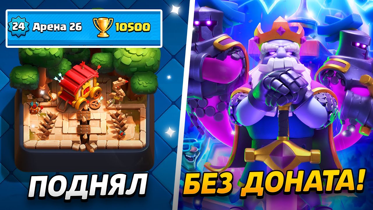 АПНУЛ 10500 КУБКОВ И НОВУЮ АРЕНУ, СОБРАЛ МНОГО НАГРАД!😱 ПРОЕКТ БЕЗ ДОНАТА😨