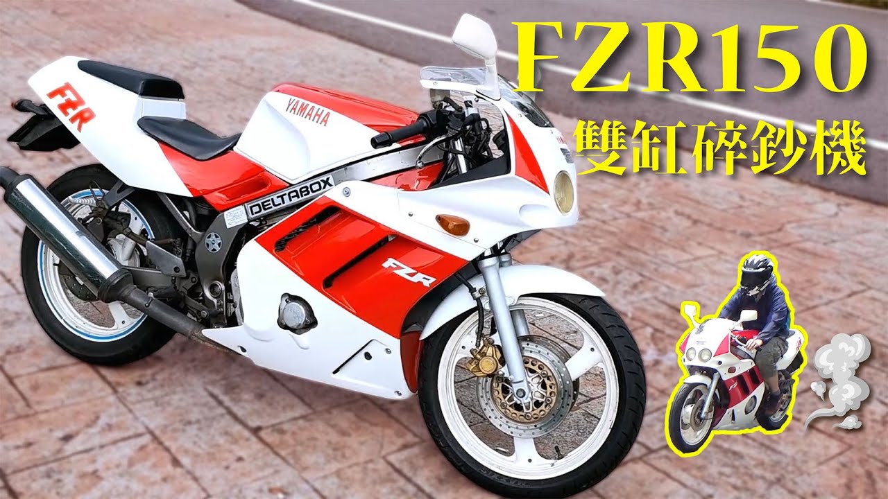 80年代最帥的跑車 YAMAHA FZR150 雙缸碎鈔機