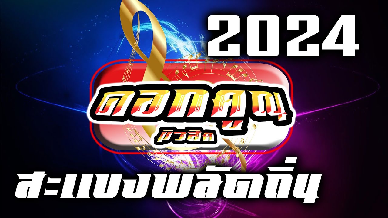 ดอกคูณมิวสิค 2024 สะแบงพลัดถิ่น