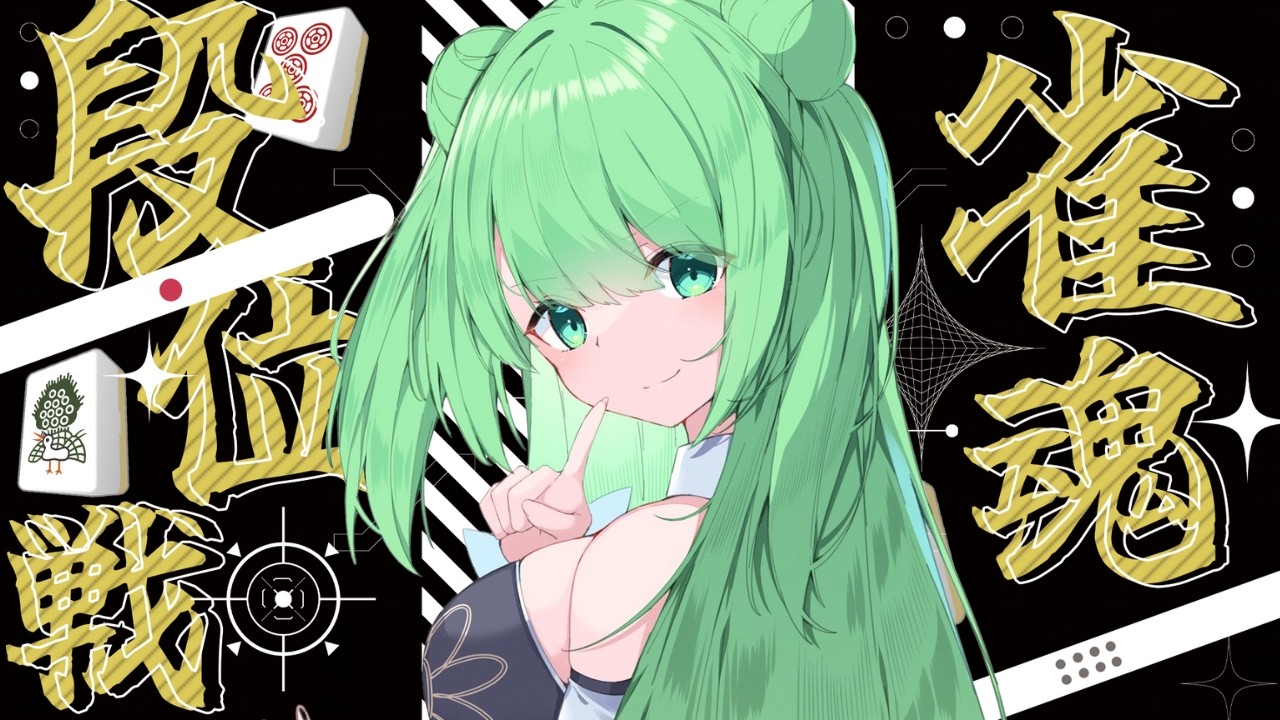 【段位戦／金の間】昨日雀傑３になった！！雀豪になりたい！#じゃんたま