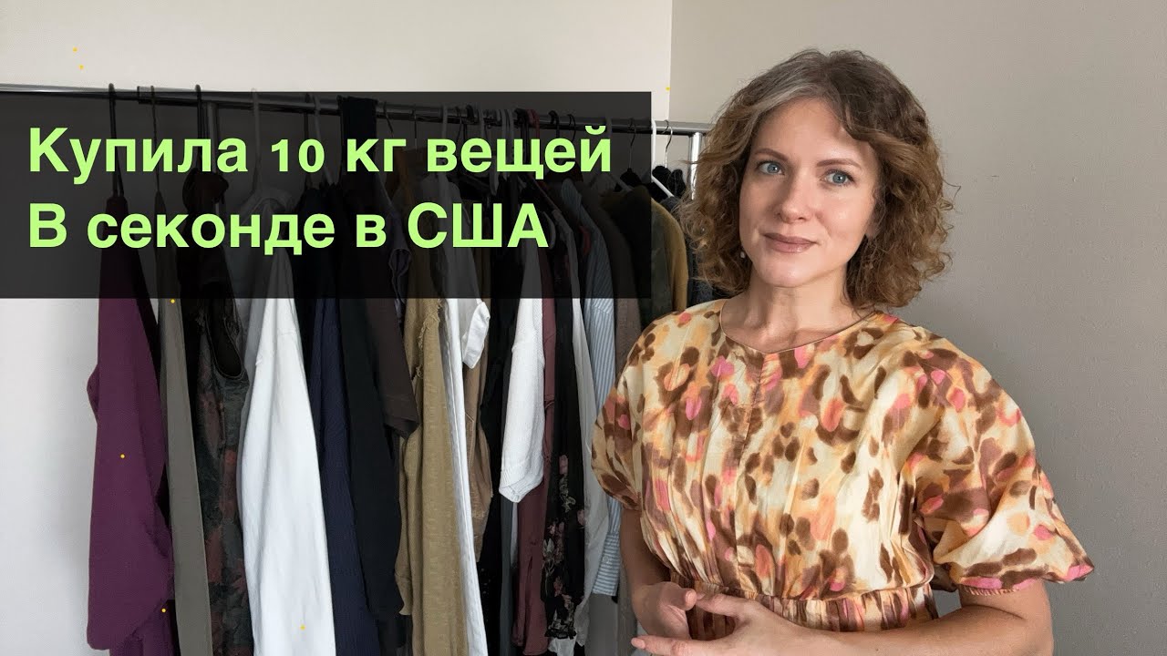 Купила 10 кг вещей в секонде в США. Продаю секонд хенд в Америке. Бренды на перепродажу