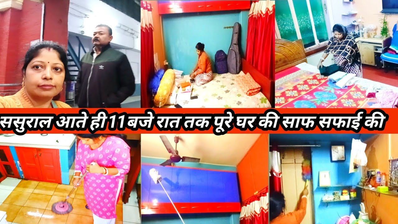 #dailyvlogs 💁देखिए ससुराल आते ही लग गई घर की साफ सफाई और सरस्वती पूजा की तैयारी में Housewiferoutine