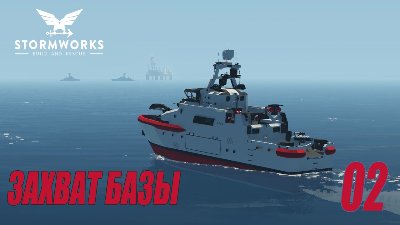 Stormworks: Industrial Frontier DLC  - ЗАХВАТ БАЗЫ - БОЕВОЙ ПОХОД #02