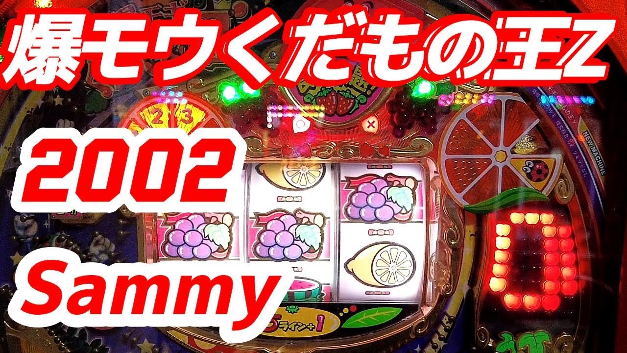 【爆モウくだもの王Z】2002年　確変デジパチ　サミー