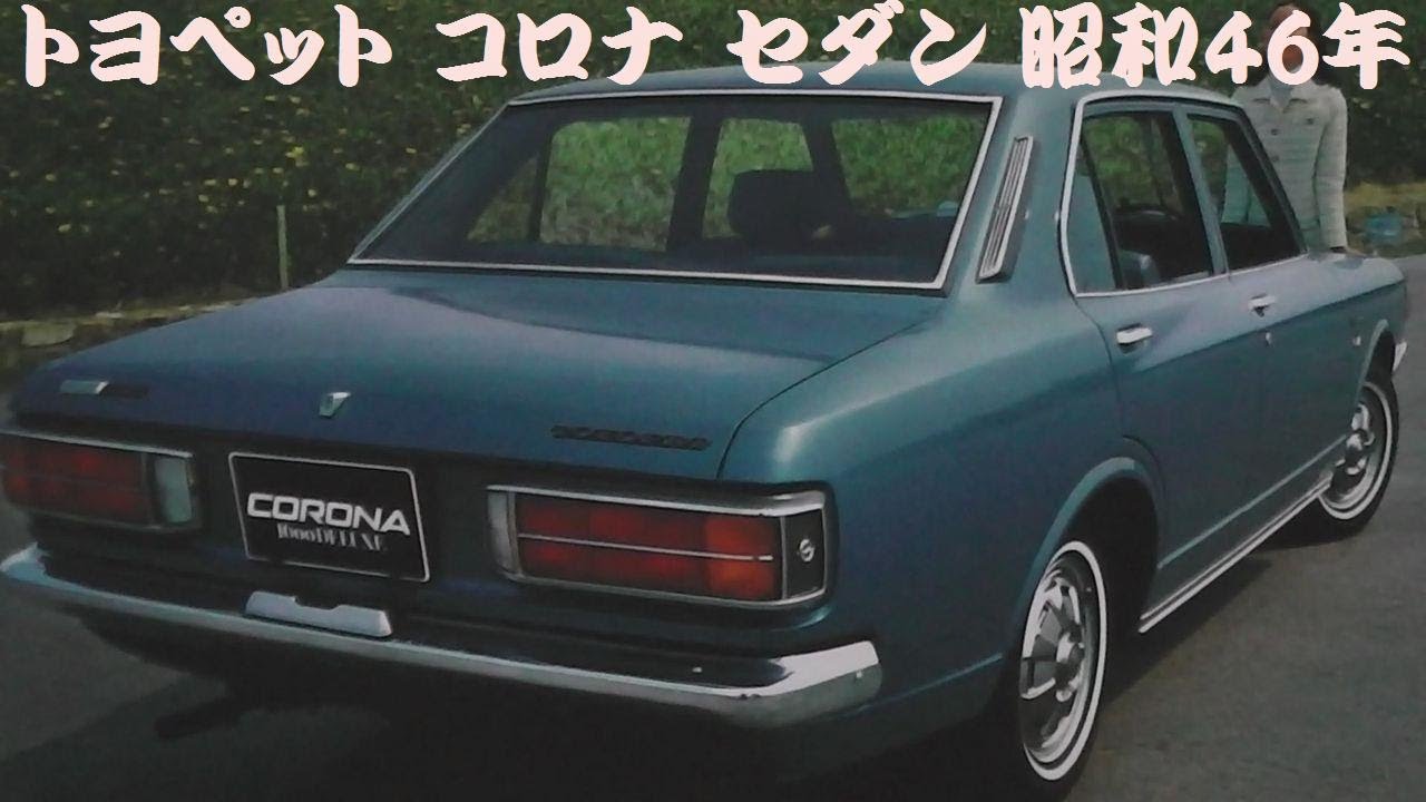 旧車カタログ トヨペット コロナ セダン 昭和46年