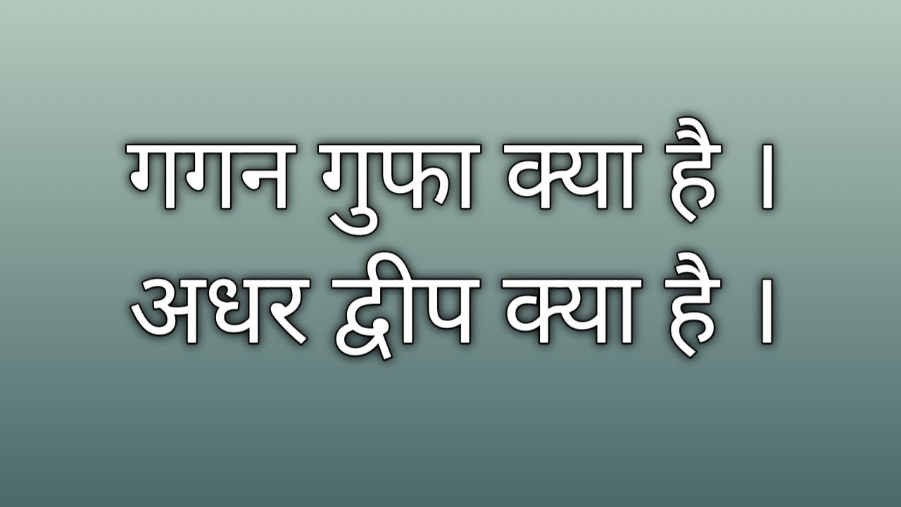 गगन गुफा क्या है आधार द्वीप क्या है । भवर गुफा क्या है । कैसे पहुचे उस गगन गुफा पर ।