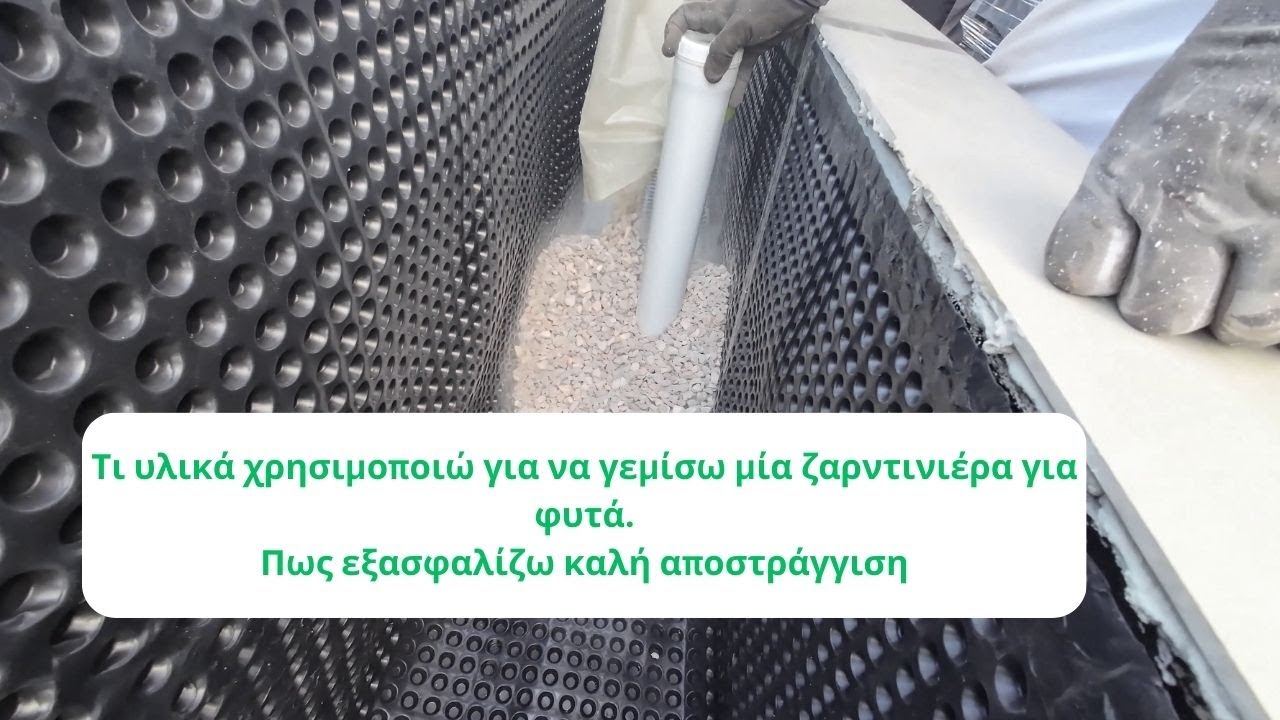 Πως να γεμίσουμε μια ζαρντινιέρα με χώμα για σωστή αποστράγγιση