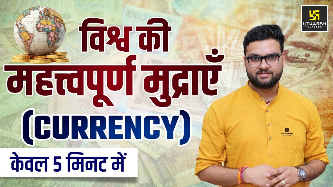 विश्व की महत्वपूर्ण मुद्राएँ केवल 5 मिनट में By Kumar Gaurav Sir