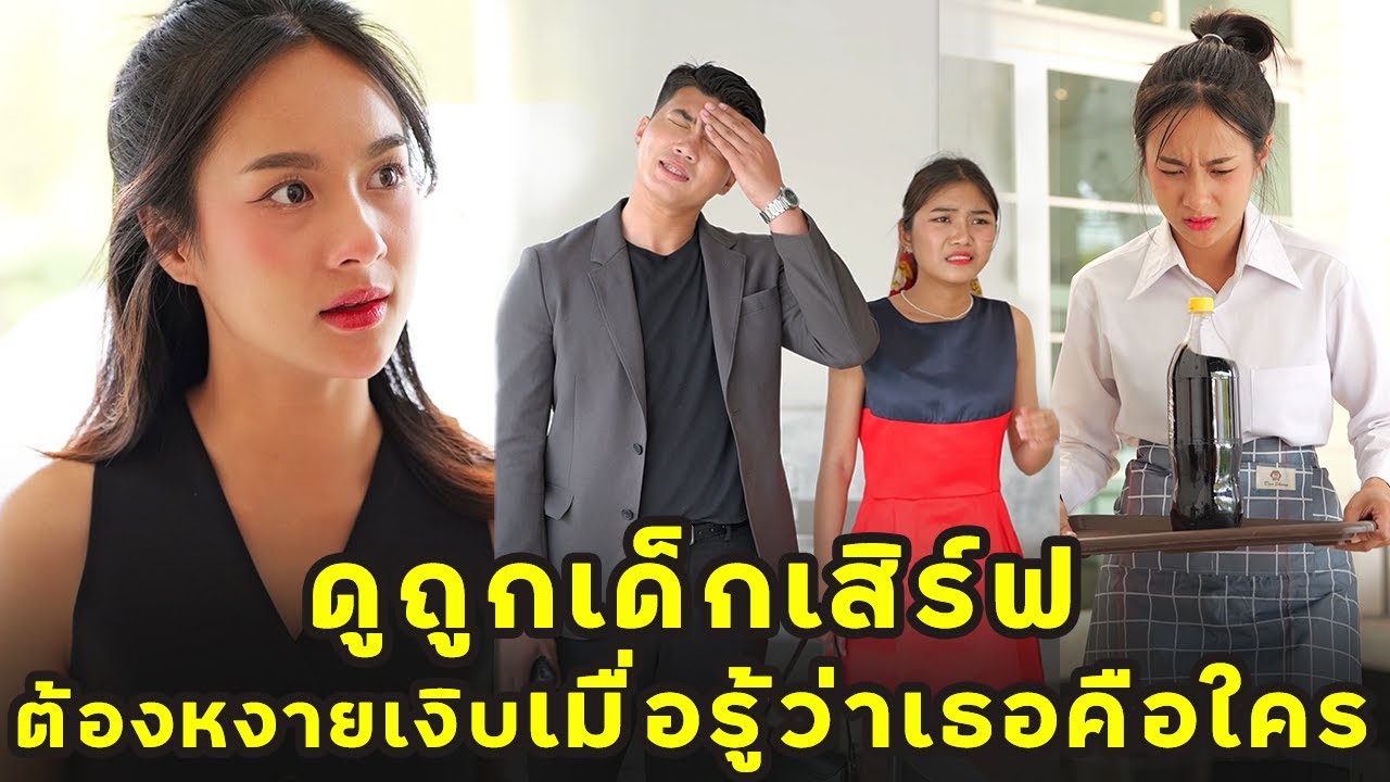 (หนังสั้น) ดูถูกเด็กเสิร์ฟ ต้องหงายเงิบเมื่อรู้ว่าเธอคือใคร | JPC Media