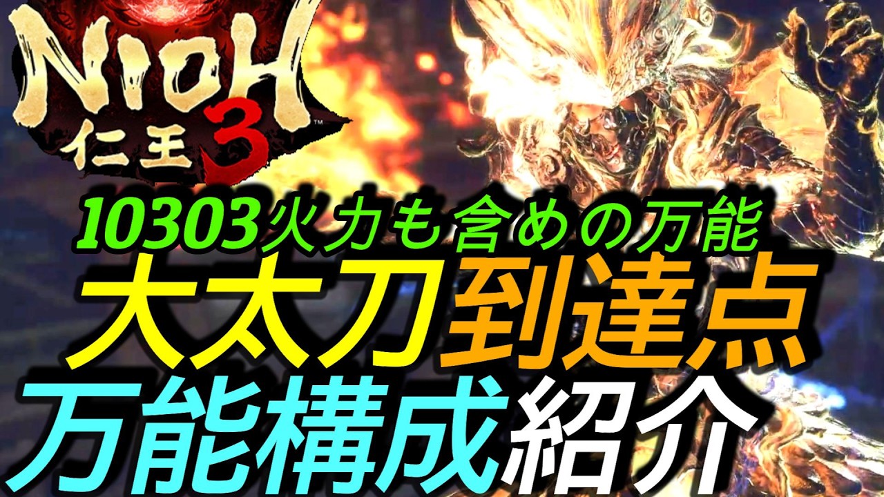 [仁王3]攻略:大太刀万能到達点ビルド 1.03.03アプデ対応火力も含めてすべてこなせる！大太刀なら最強の一角？[Nioh3][PS5]