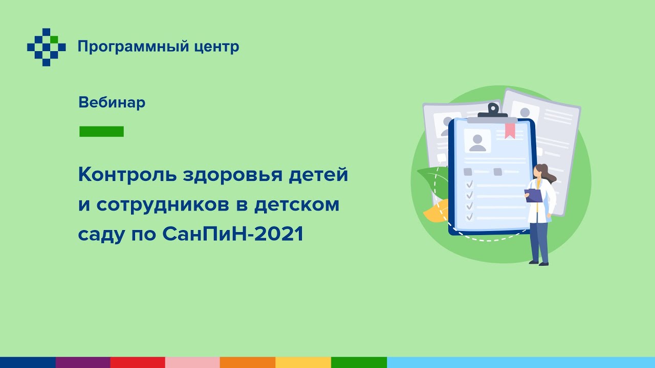 Контроль здоровья детей и сотрудников в детском саду по СанПиН-2021
