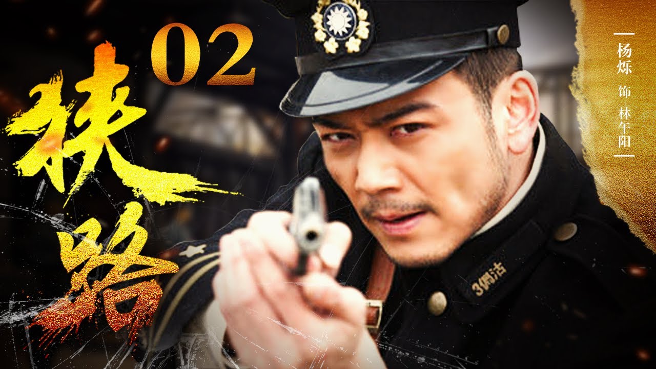 狭路 02丨罗晋杨烁狭路相逢上演&ldquo;猫鼠游戏&rdquo;（罗晋/杨烁/王丽坤/林源/闫学晶/黄俊鹏）